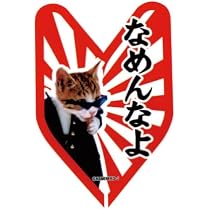 Amazon.co.jp: [なめ猫] なめんなよ ステッカー NAMENNAYO ST-G1